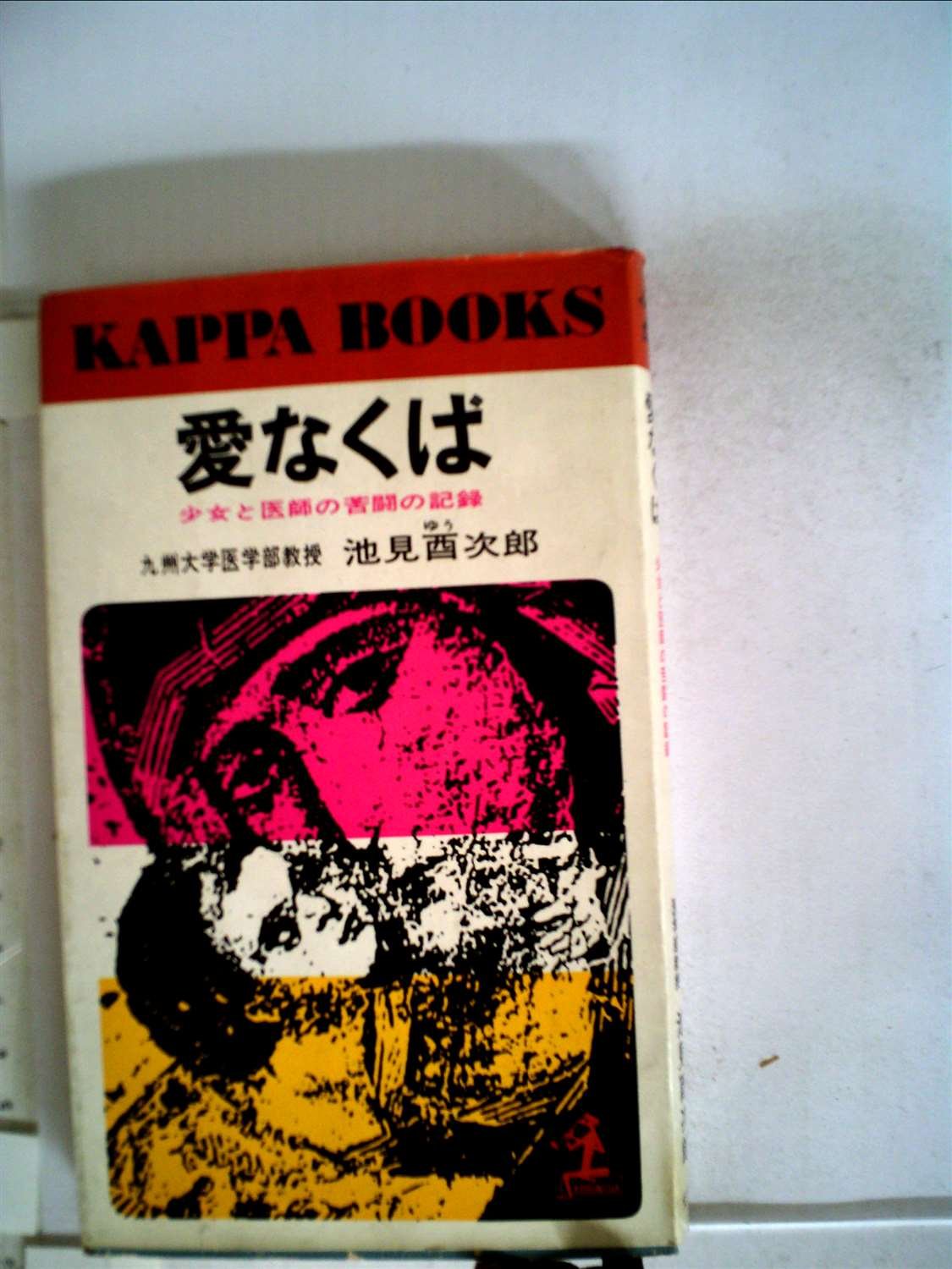 愛なくば―少女と医師の苦闘の記録 (1965年) (カッパ・ブックス) |本